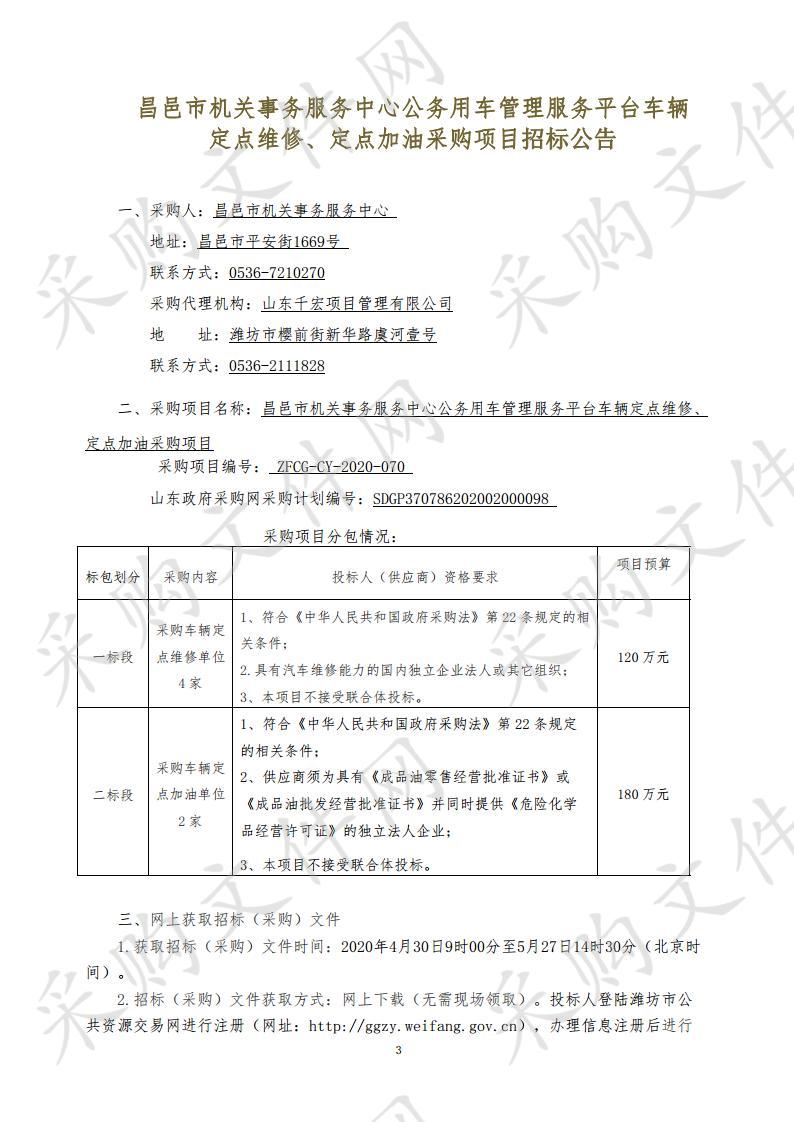 昌邑市机关事务服务中心公务用车管理服务平台车辆定点维修、定点加油采购项目（二标段）