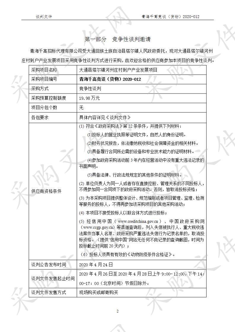 大通县塔尔镇河州庄村到户产业发展项目分包1