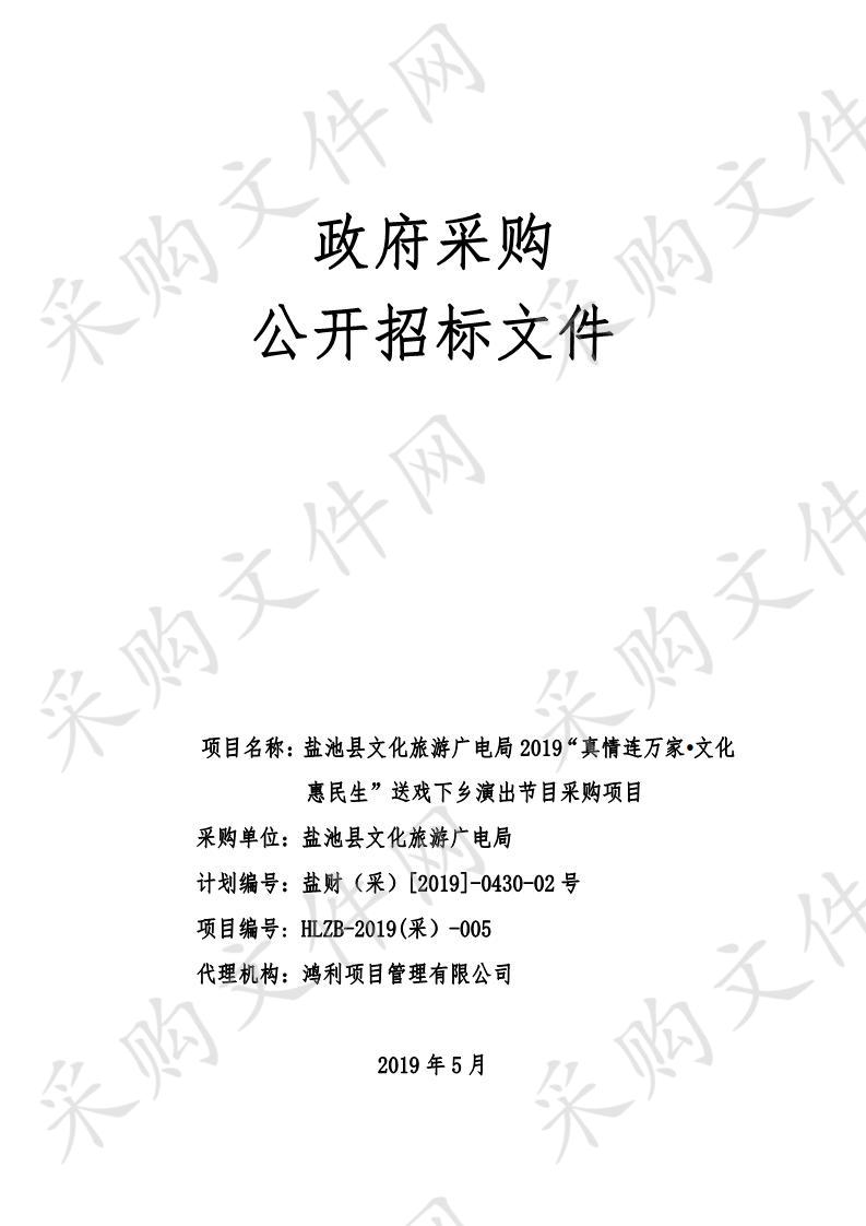 盐池县文化旅游广电局2019“真情连万家·文化惠民生”送戏下乡演出节目采购项目