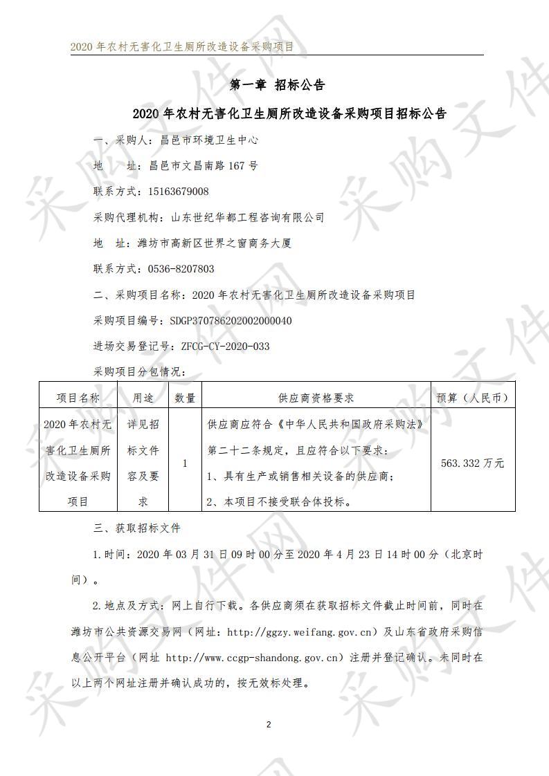 2020年农村无害化卫生厕所改造设备采购项目