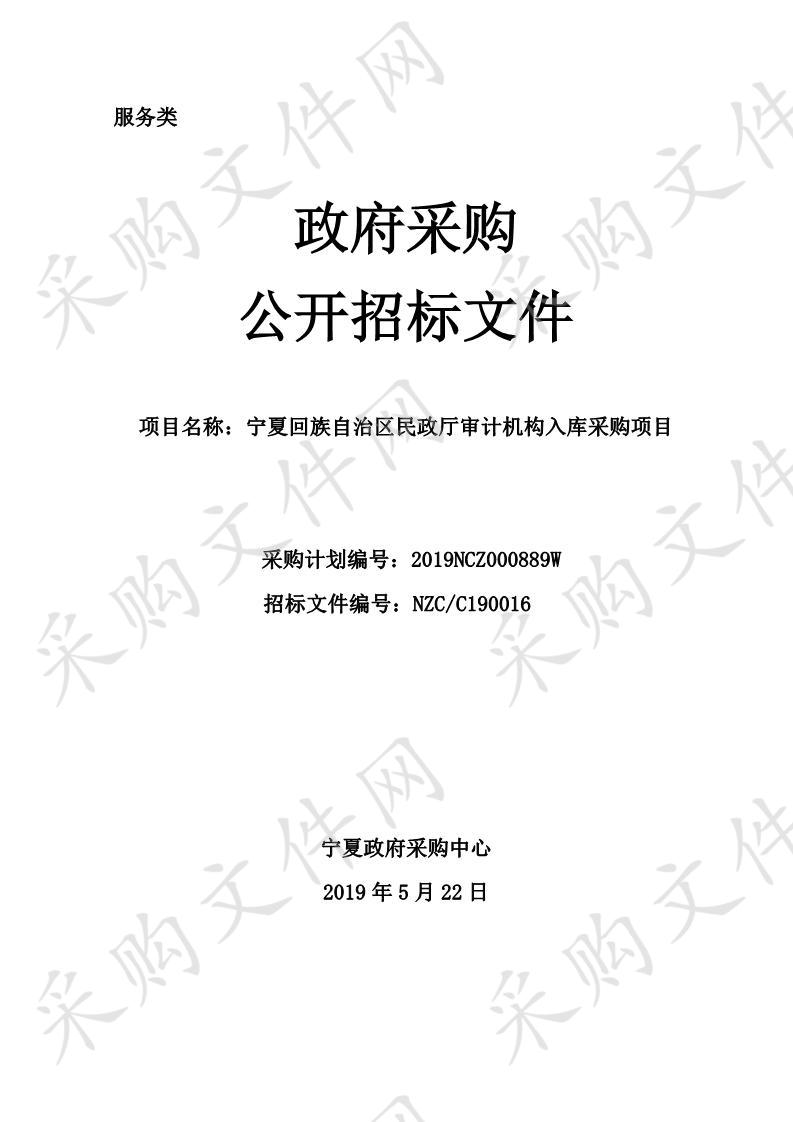 宁夏回族自治区民政厅 审计机构入库采购项目审计机构入库