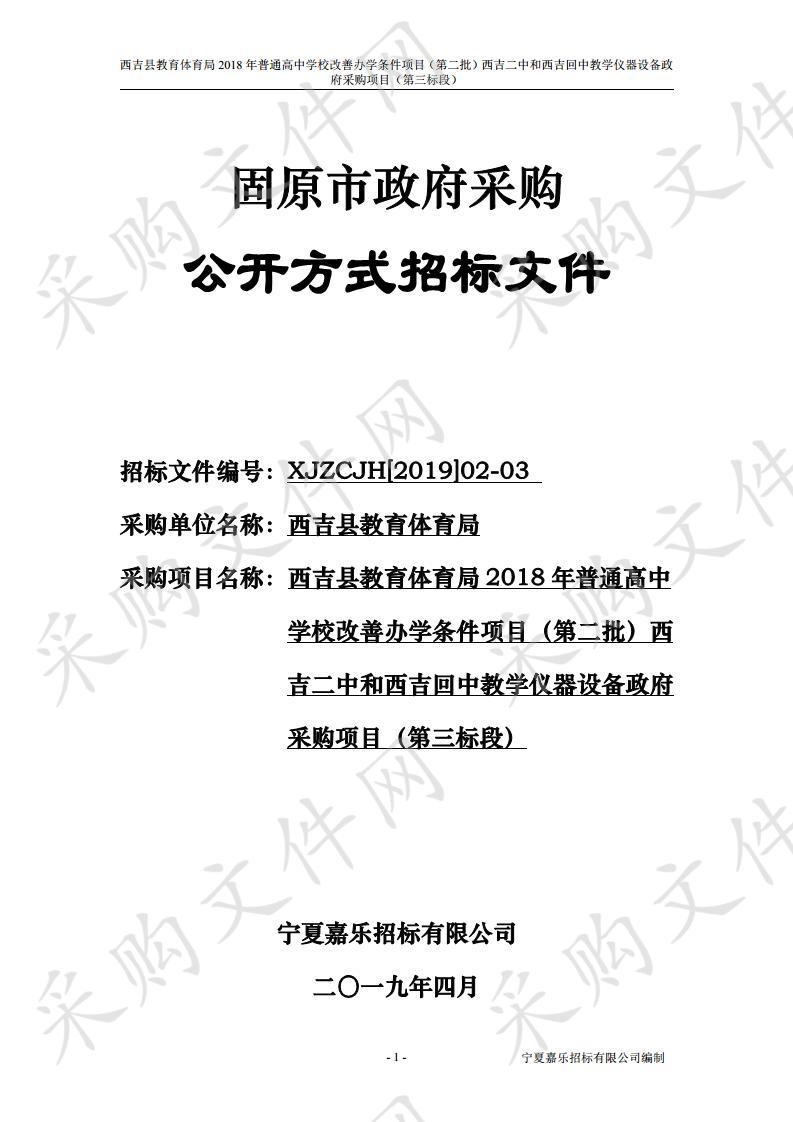 西吉县教育体育局2018年普通高中学校改善办学条件项目（第二批）西吉二中和西吉回中教学仪器设备政府采购项目（第三标段）