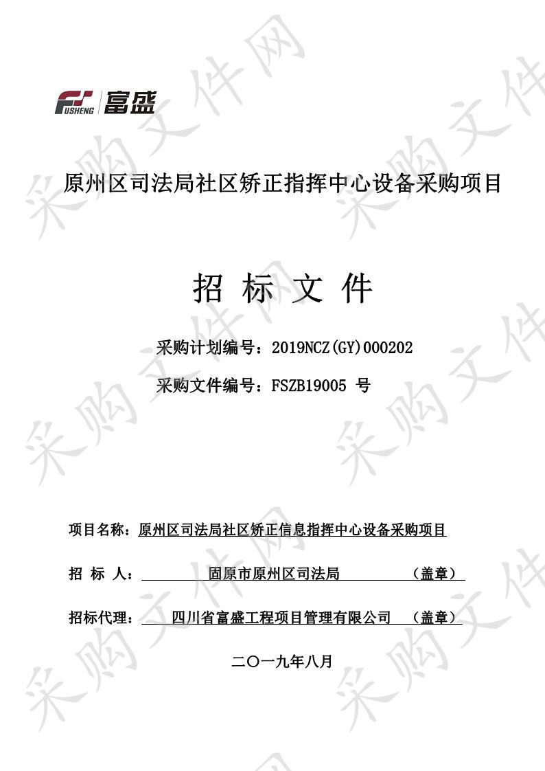 原州区司法局社区矫正指挥中心设备采购项目