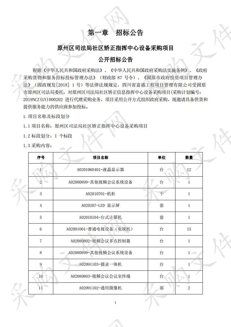 原州区司法局社区矫正指挥中心设备采购项目