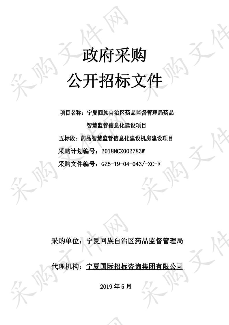 宁夏回族自治区药品监督管理局药品智慧监管信息化建设项目五标段