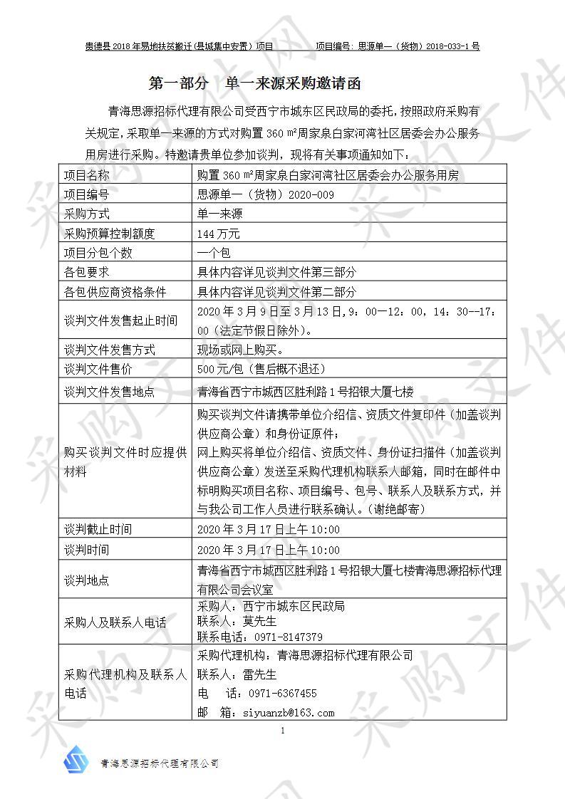 购置360㎡周家泉白家河湾社区居委会办公服务用房