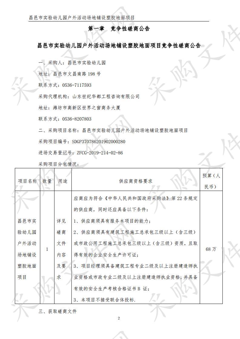 昌邑市实验幼儿园户外活动场地铺设塑胶地面项目