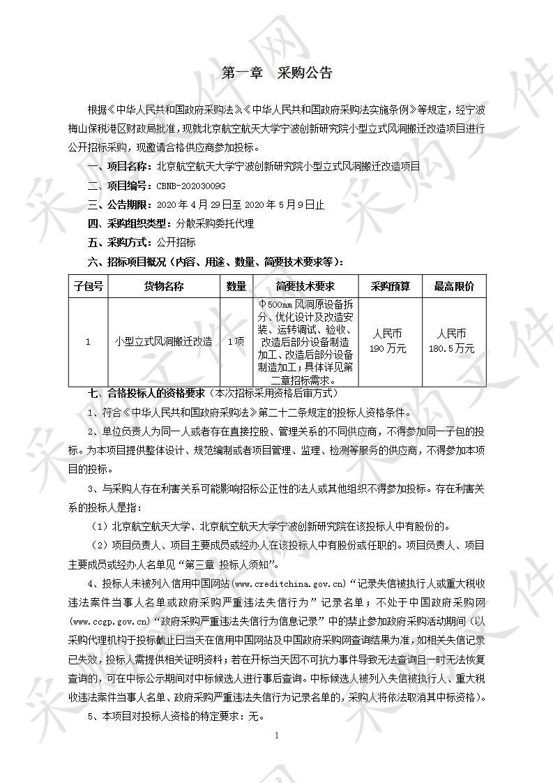 北京航空航天大学宁波创新研究院小型立式风洞搬迁改造项目