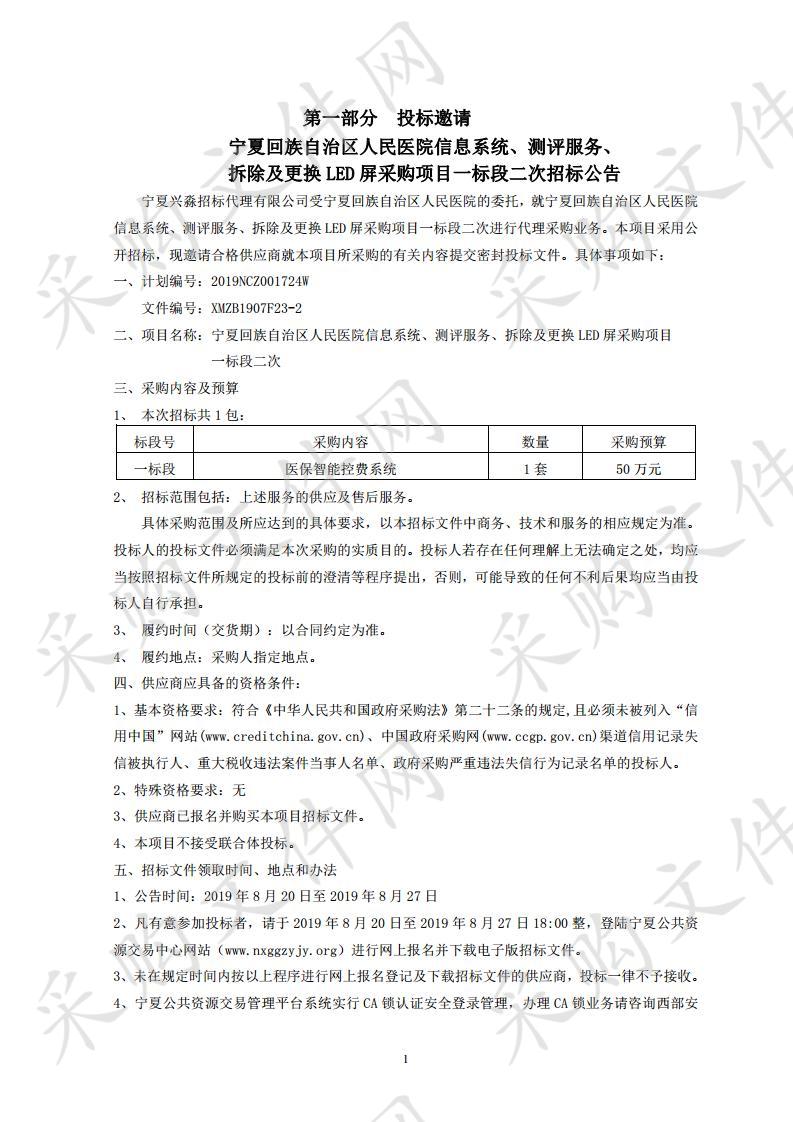 宁夏回族自治区人民医院信息系统、测评服务、拆除及更换LED屏采购项目一标段二次