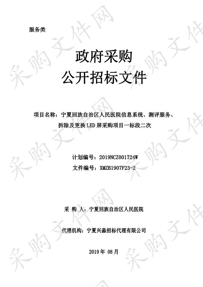 宁夏回族自治区人民医院信息系统、测评服务、拆除及更换LED屏采购项目一标段二次