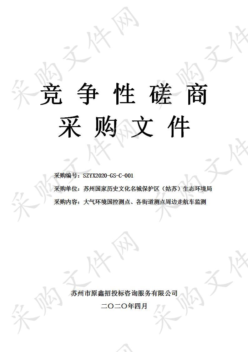 大气环境国控测点、各街道测点周边走航车监测