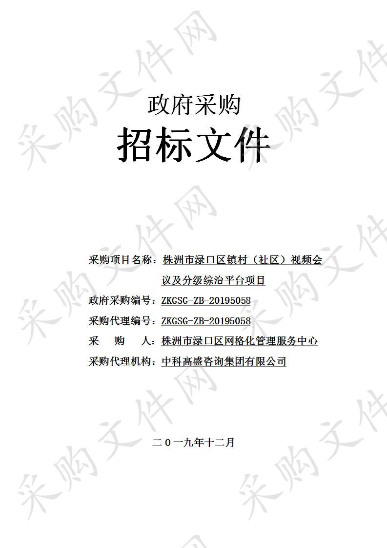 株洲市渌口区镇村（社区）视频会议及分级综治平台项目