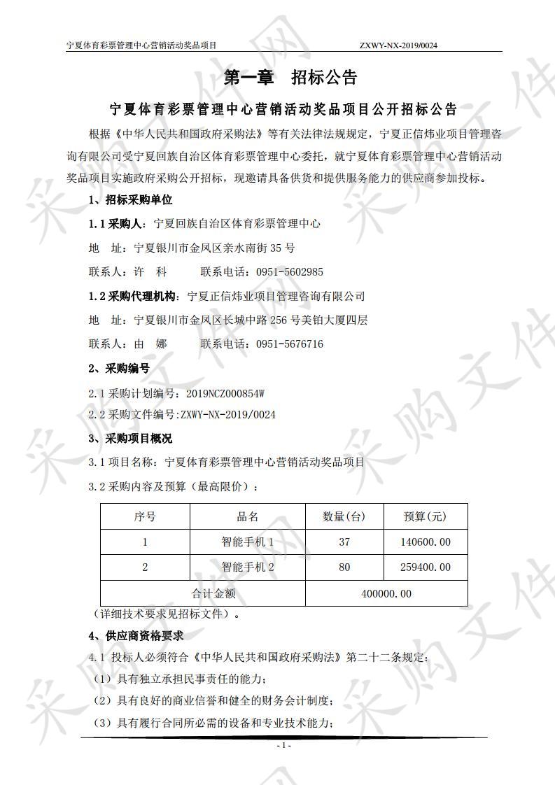 宁夏体育彩票管理中心营销活动奖品项目