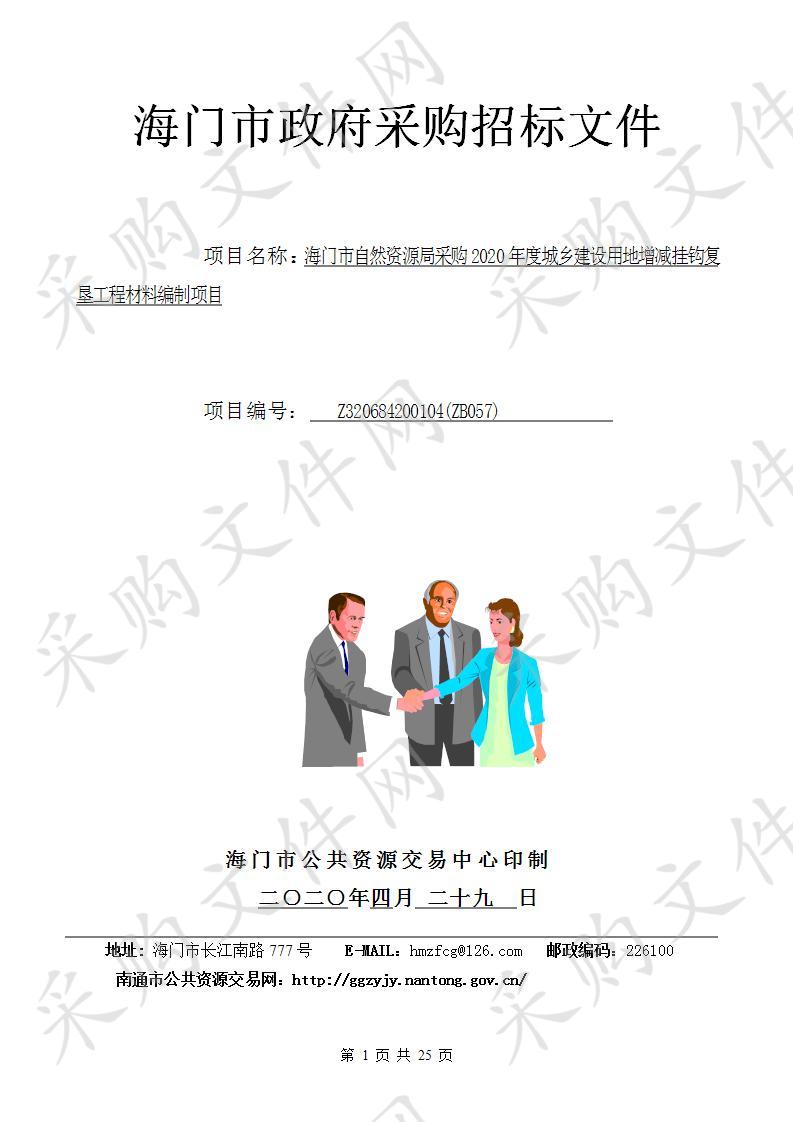 海门市自然资源局采购2020年度城乡建设用地增减挂钩复垦工程材料编制项目（二标段）