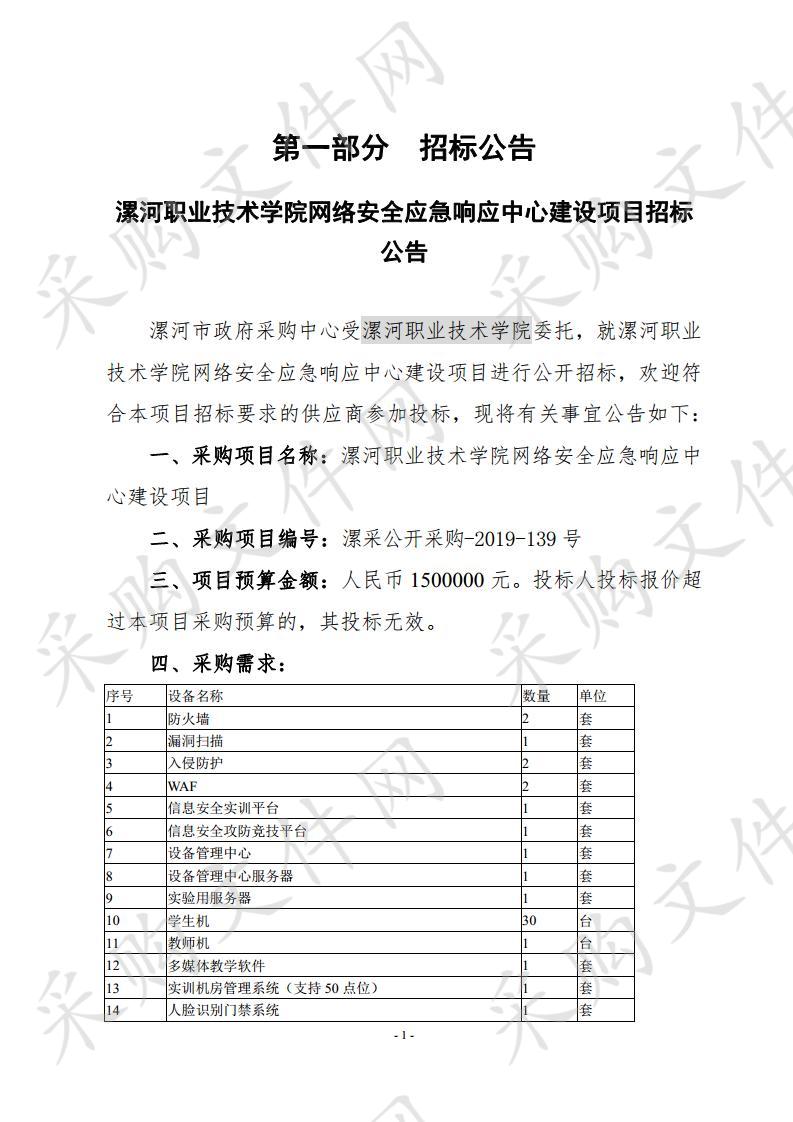 漯河职业技术学院网络安全应急响应中心建设项目