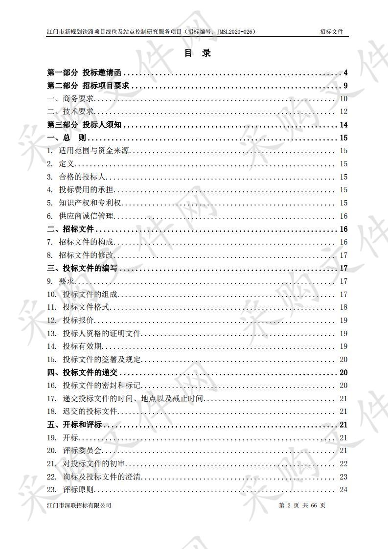 江门市新规划铁路项目线位及站点控制研究服务项目