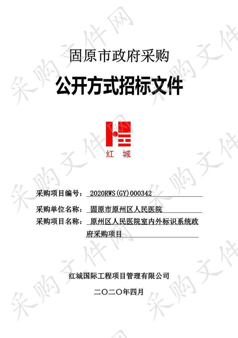 原州区人民医院室内外标识系统政府采购项目