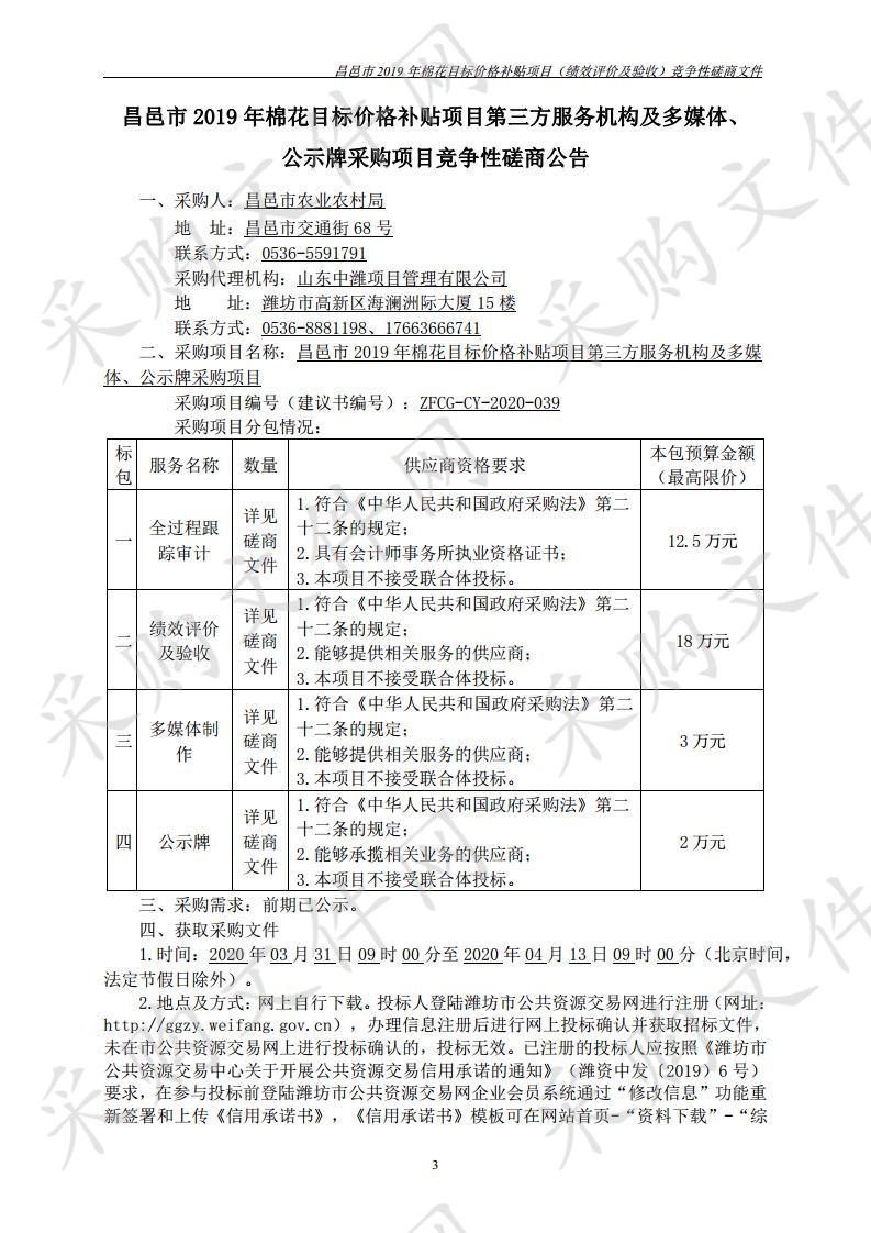 昌邑市2019年棉花目标价格补贴项目第三方服务机构及多媒体、公示牌采购项目