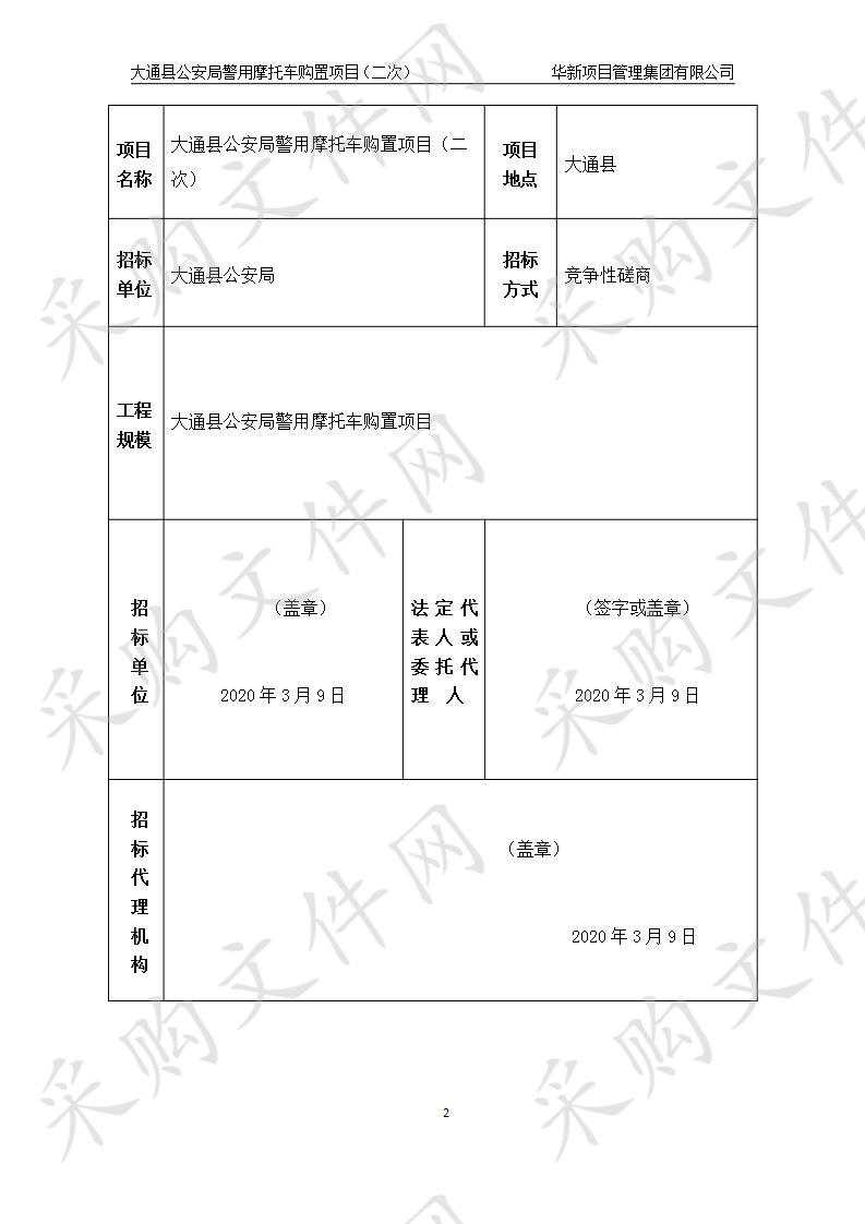 大通县公安局警用摩托车购置项目（二次）