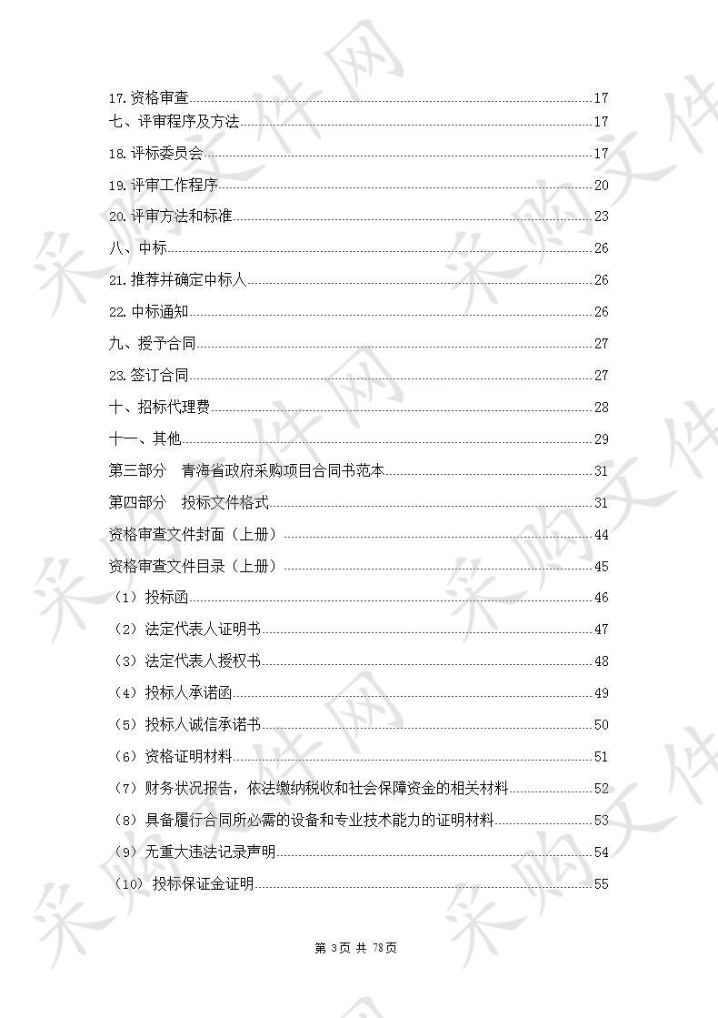 西宁市城北区2020年第一批中央林业改革发展资金森林抚育项目