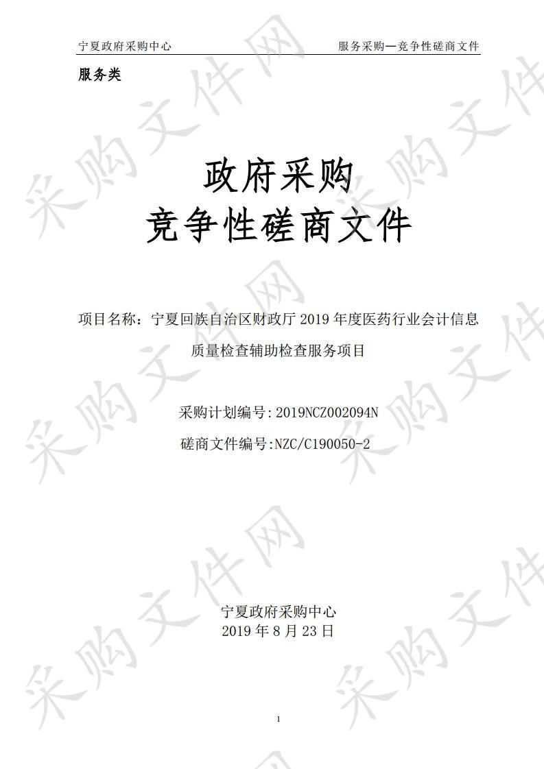 宁夏回族自治区财政厅2019年度医药行业会计信息质量检查辅助检查服务项目第一标段：对宁夏启元国药有限公司2018年度会计法律法规和规章制度执行情况等事项进行检查、第二标段：对上海华源药业（宁夏）沙赛制