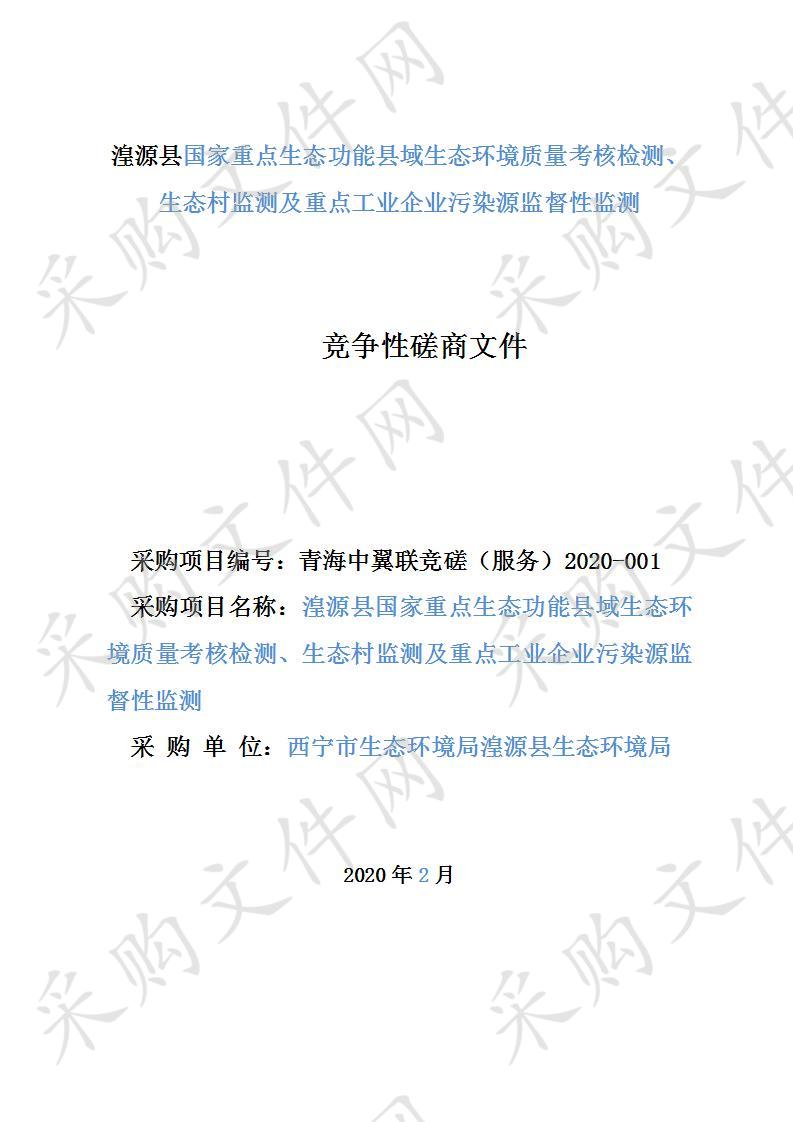 湟源县国家重点生态功能县域生态环境质量考核检测、生态村监测及重点工业企业污染源监督性监测