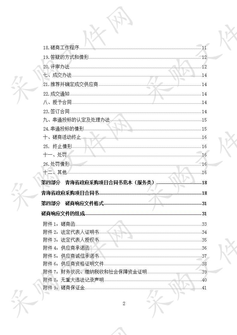 湟源县国家重点生态功能县域生态环境质量考核检测、生态村监测及重点工业企业污染源监督性监测