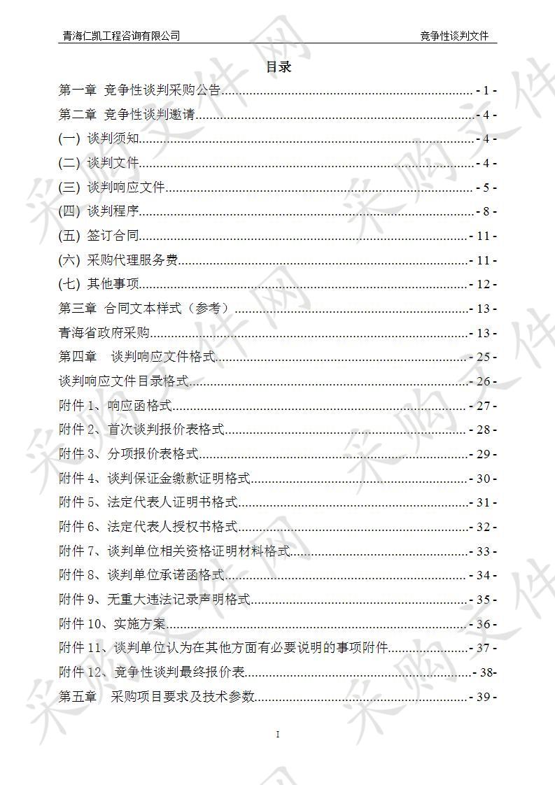 2020年西宁市林业科学研究所劳务用工采购（包一）、 （包二）、（包三）