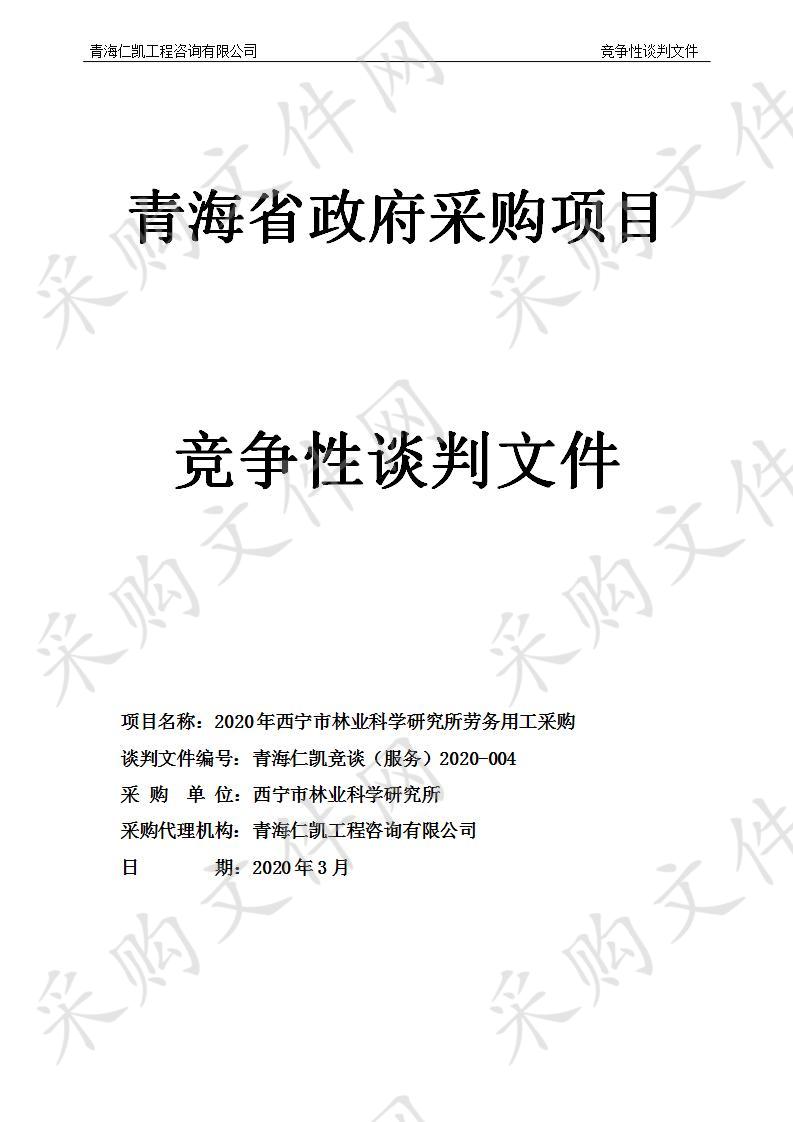 2020年西宁市林业科学研究所劳务用工采购（包一）、 （包二）、（包三）