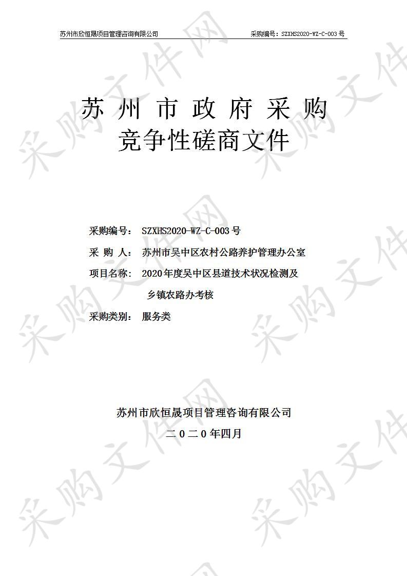 2020年度吴中区县道技术状况检测及乡镇农路办考核