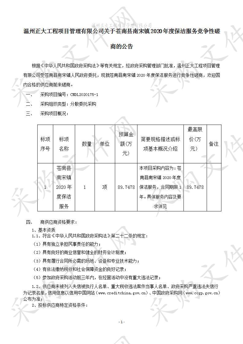 苍南县南宋镇2020年度保洁服务项目