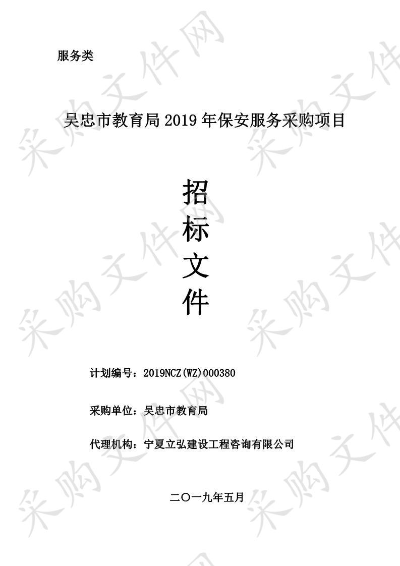 吴忠市教育局2019年保安服务采购项目