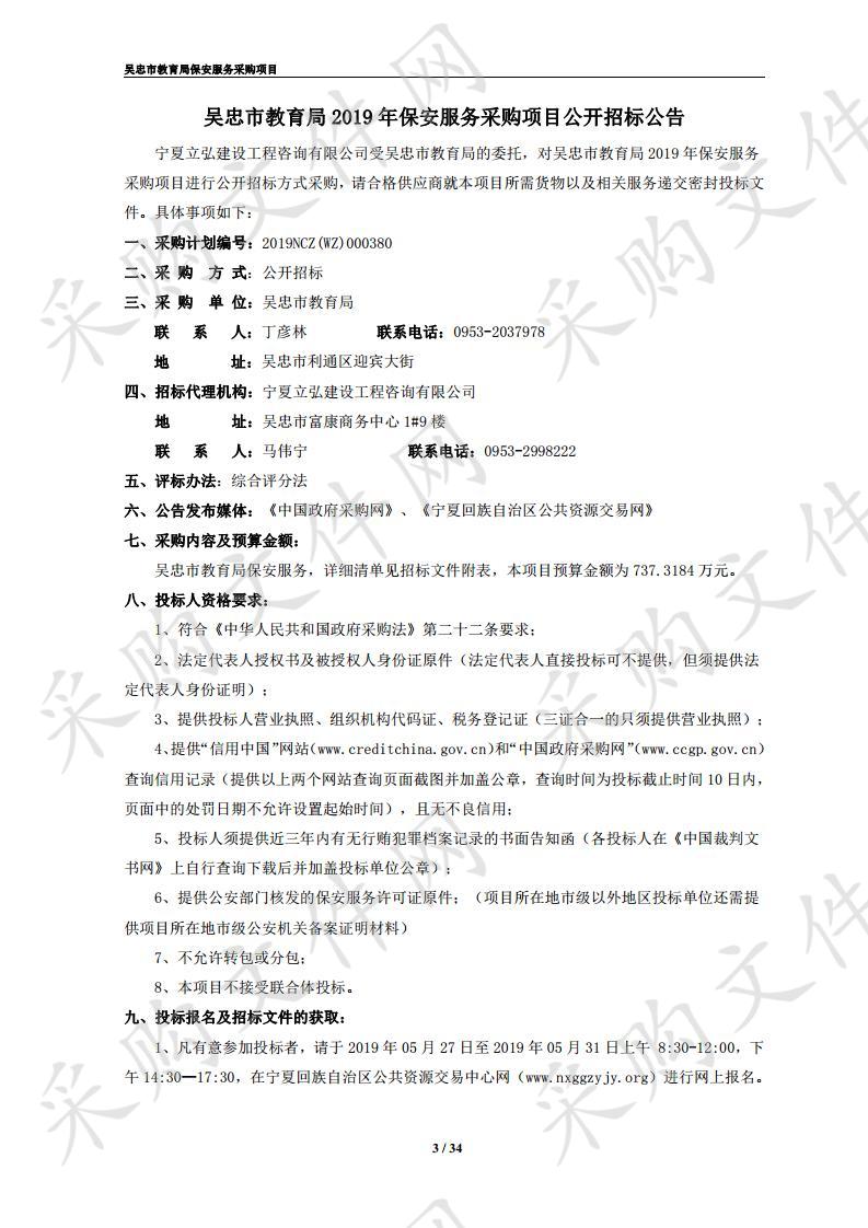 吴忠市教育局2019年保安服务采购项目