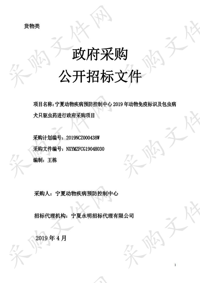 宁夏动物疾病预防控制中心2019年动物免疫标识及包虫病犬只驱虫药进行政府采购项目