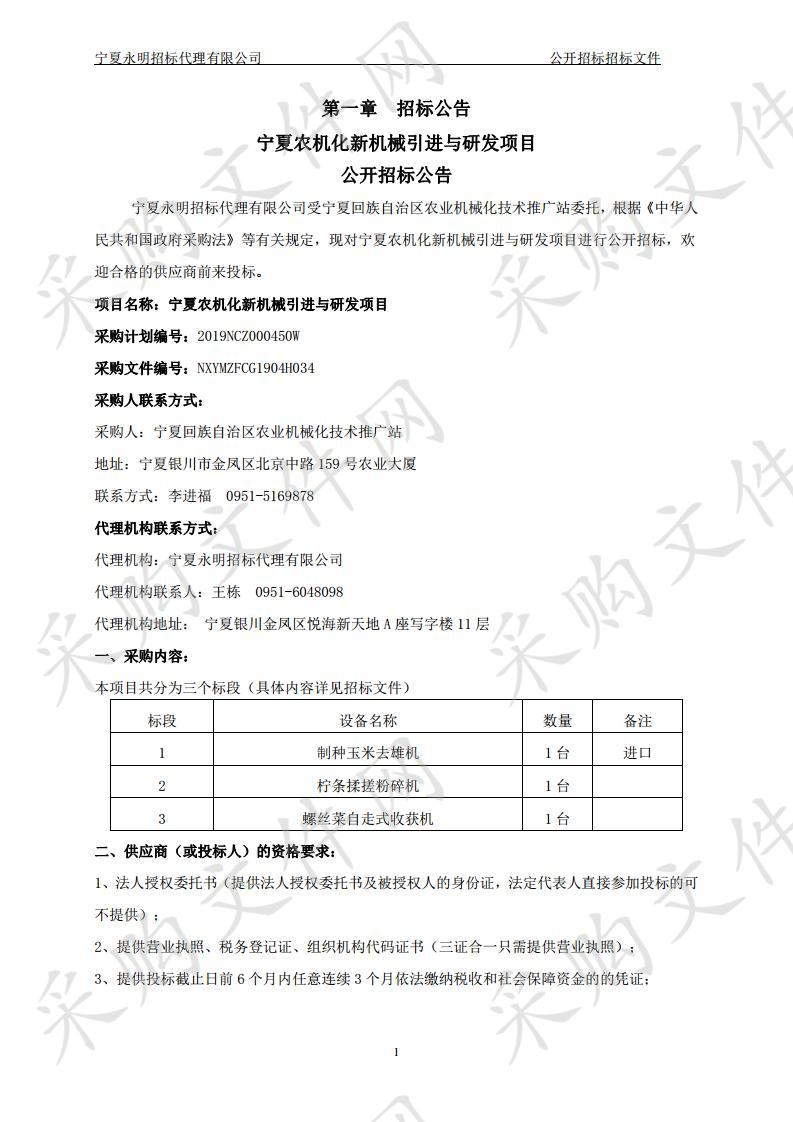 宁夏农机化新机械引进与研发项目