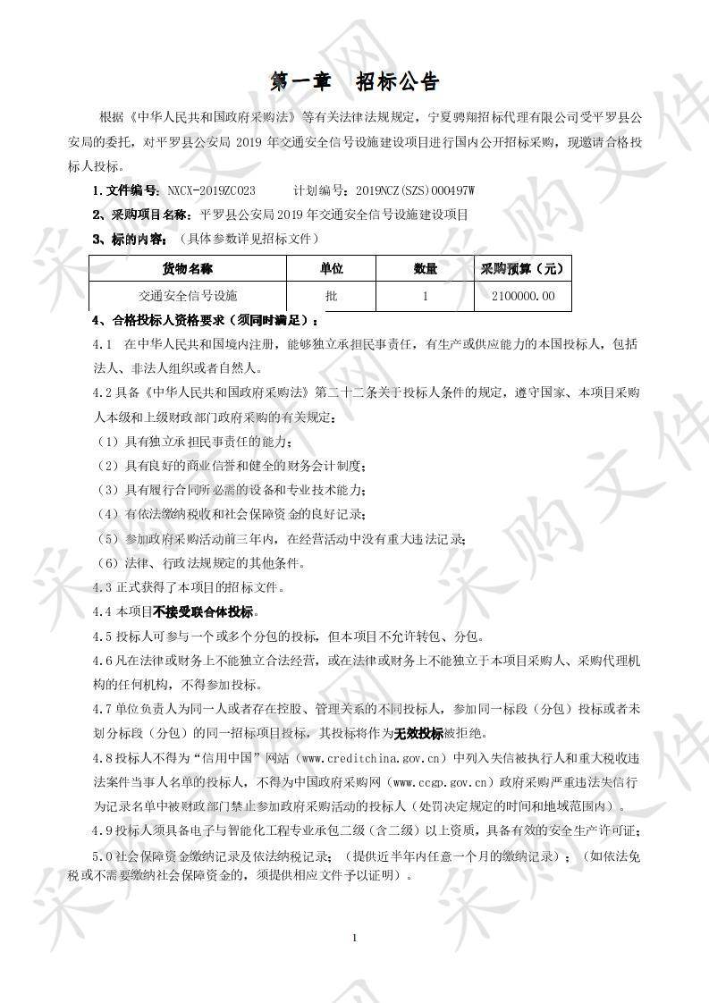 平罗县公安局2019年交通安全信号设施建设项目