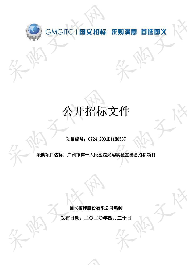 广州市第一人民医院采购实验室设备招标项目,广州市第一人民医院采购实验室设备招标项目,广州市第一人民医院采购实验室设备招标项目