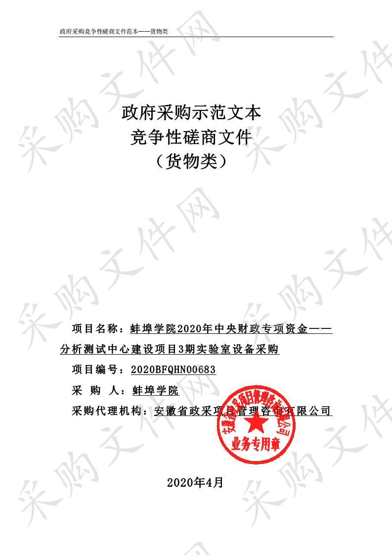 蚌埠学院2020年中央财政专项资金——分析测试中心建设项目3期实验室设备采购项目