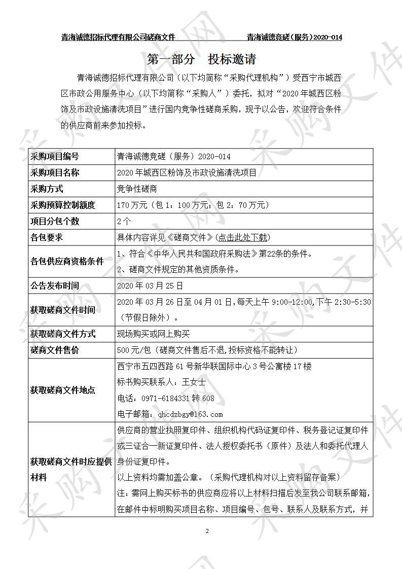 2020年城西区粉饰及市政设施清洗项目 分包一、 分包二