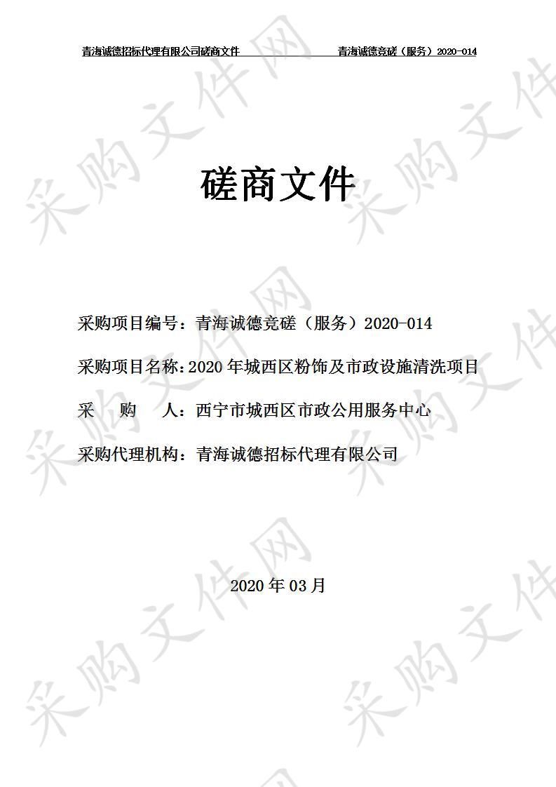 2020年城西区粉饰及市政设施清洗项目 分包一、 分包二