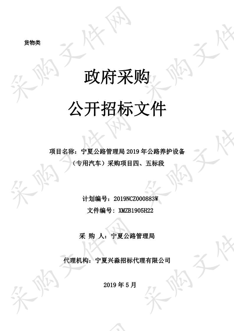 宁夏公路管理局2019年公路养护设备（专用汽车）采购项目四标段、五标段