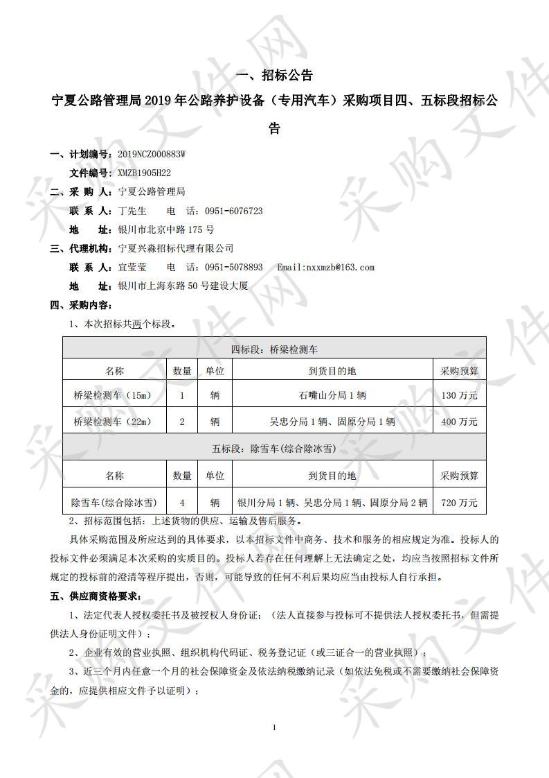 宁夏公路管理局2019年公路养护设备（专用汽车）采购项目四标段、五标段