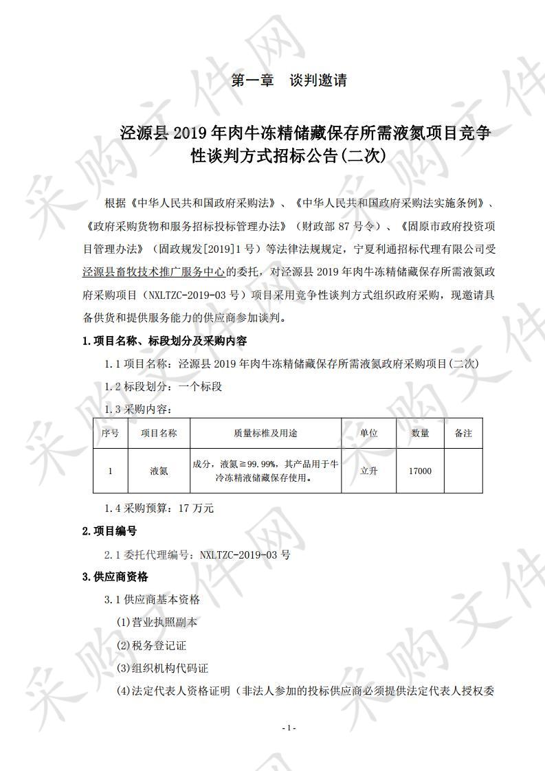 泾源县2019年肉牛冻精储藏保存所需液氮项目(二次)