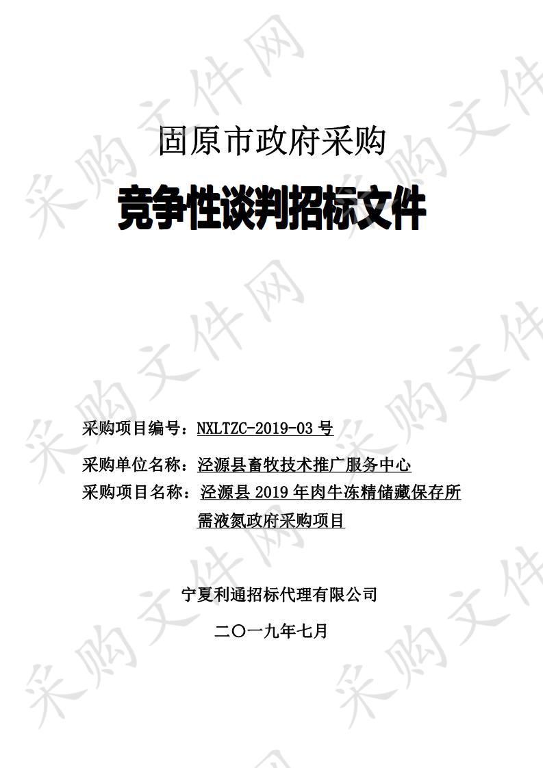 泾源县2019年肉牛冻精储藏保存所需液氮项目(二次)