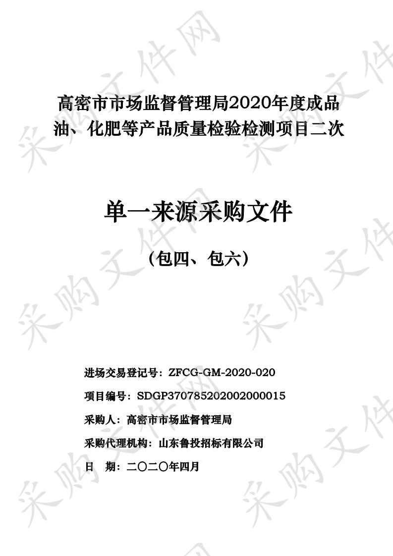 高密市市场监督管理局2020年度成品油、化肥等产品质量检验检测项目