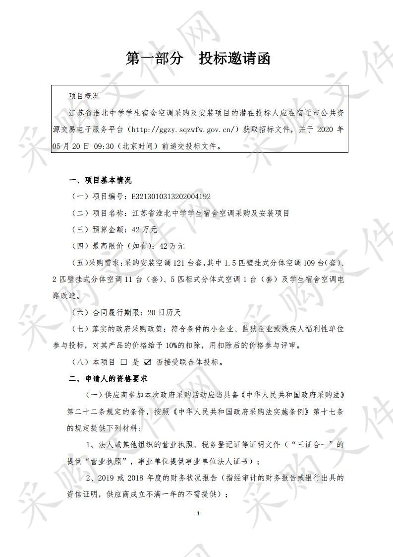 江苏省淮北中学学生宿舍空调采购及安装项目