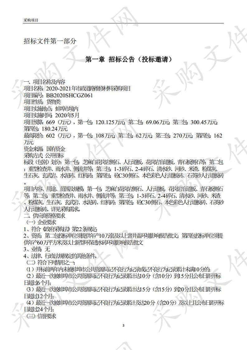 2020-2021年市政道路维修材料采购项目