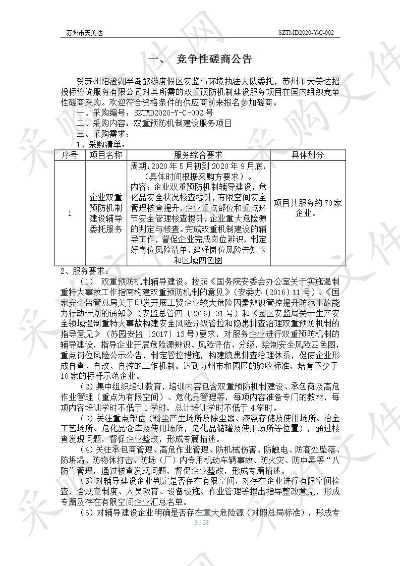 双重预防机制建设服务项目