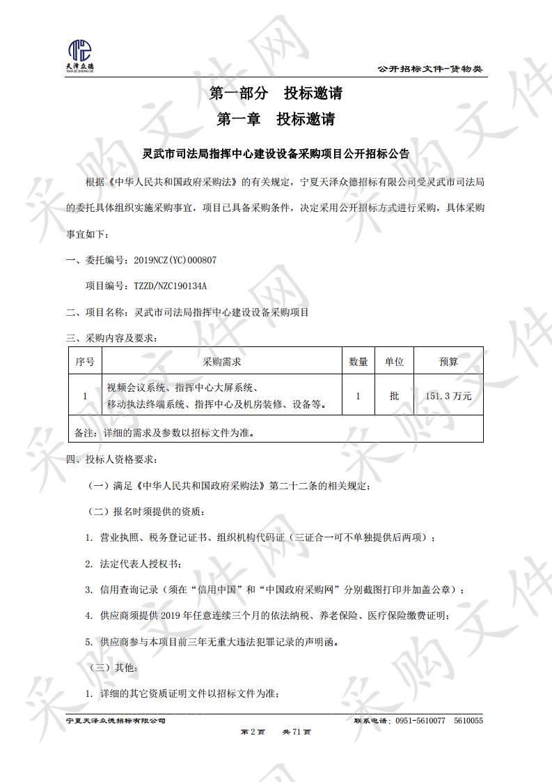 灵武市司法局指挥中心建设设备采购项目