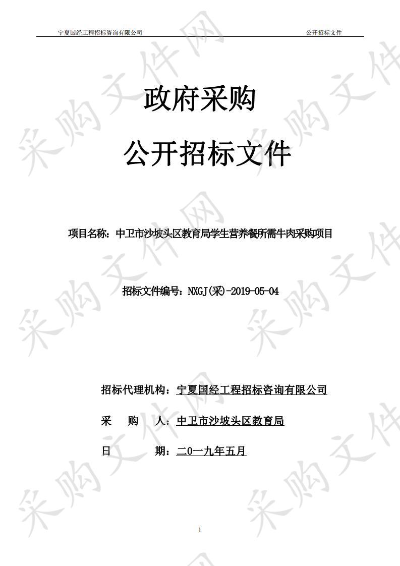 中卫市沙坡头区教育局学生营养餐所需牛肉采购项目